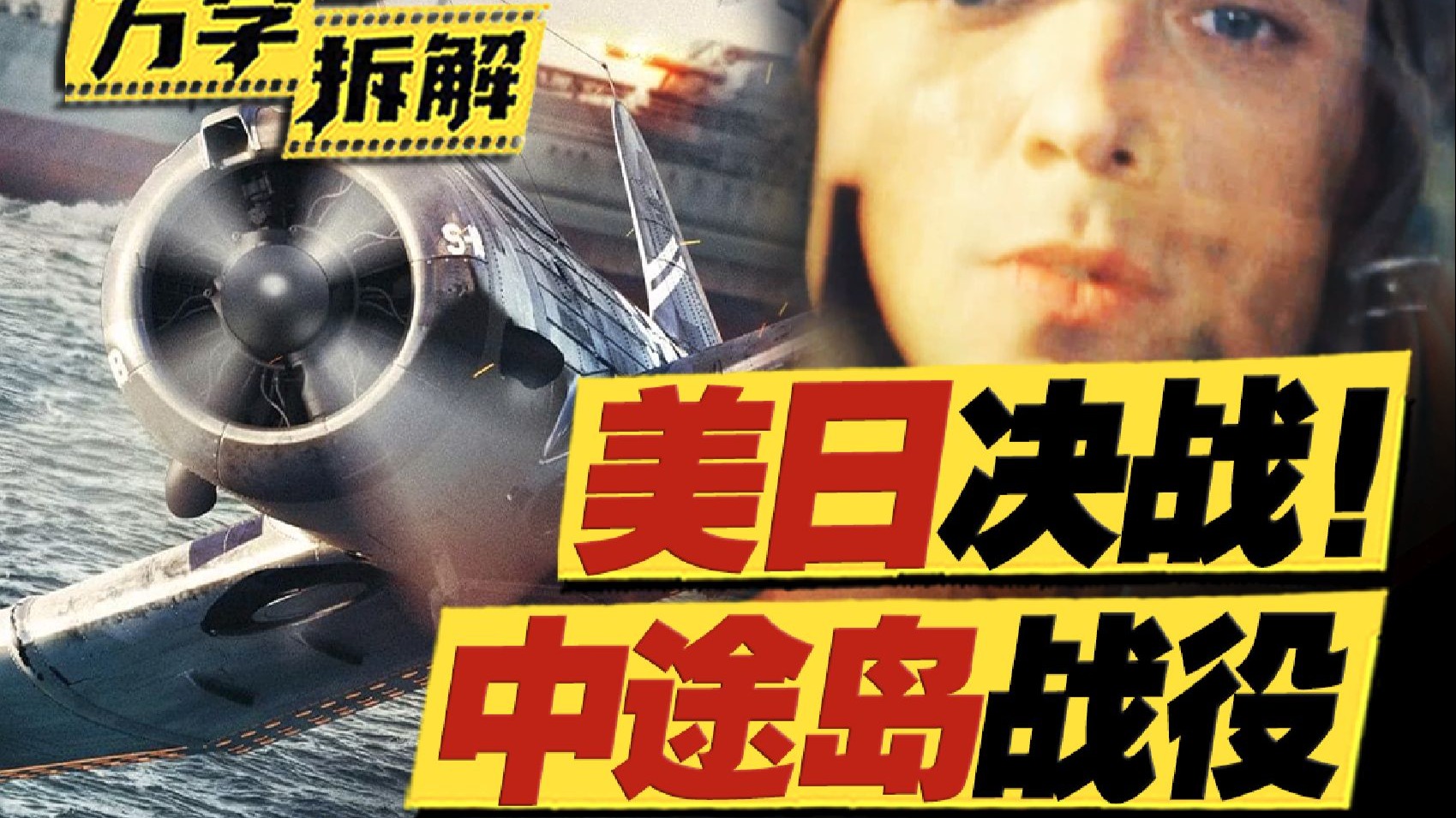 近十年最爽战争片？战争场面拉满！太平洋美日航母对决！万字拆解《决战中途岛》