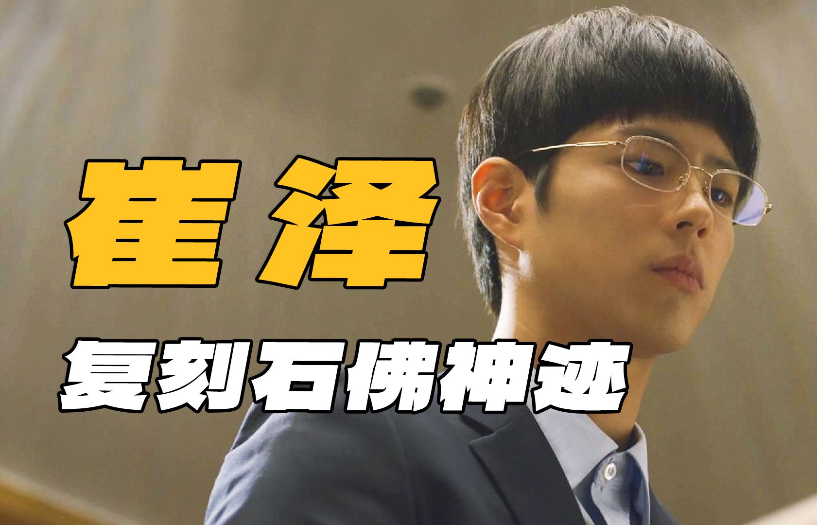 逐帧拆解《请回答1988》06：崔大师登场！复刻李昌镐，剧情和现实的极致相似