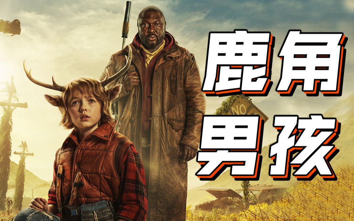 【长工】世界爆发神秘病毒，新生婴儿半人半兽！奇幻、冒险美剧《鹿角男孩》第一期