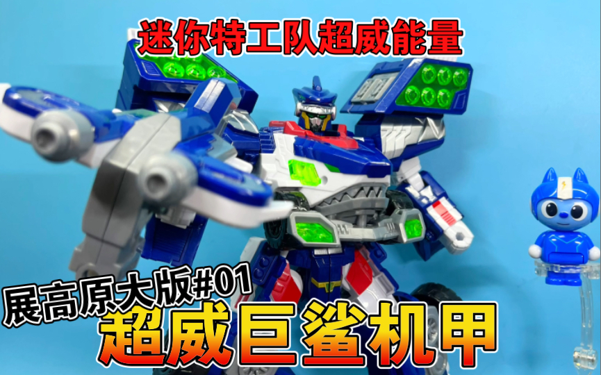 【熊吉评测】迷你特工队超威能量 展高原大版#01 超威巨鲨机甲