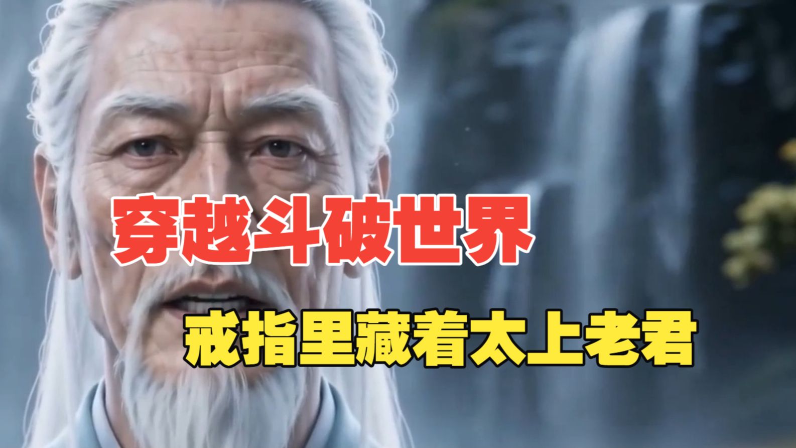 【4小时有声书爽文】穿越斗破苍穹，我的戒指里竟然是太上老君？