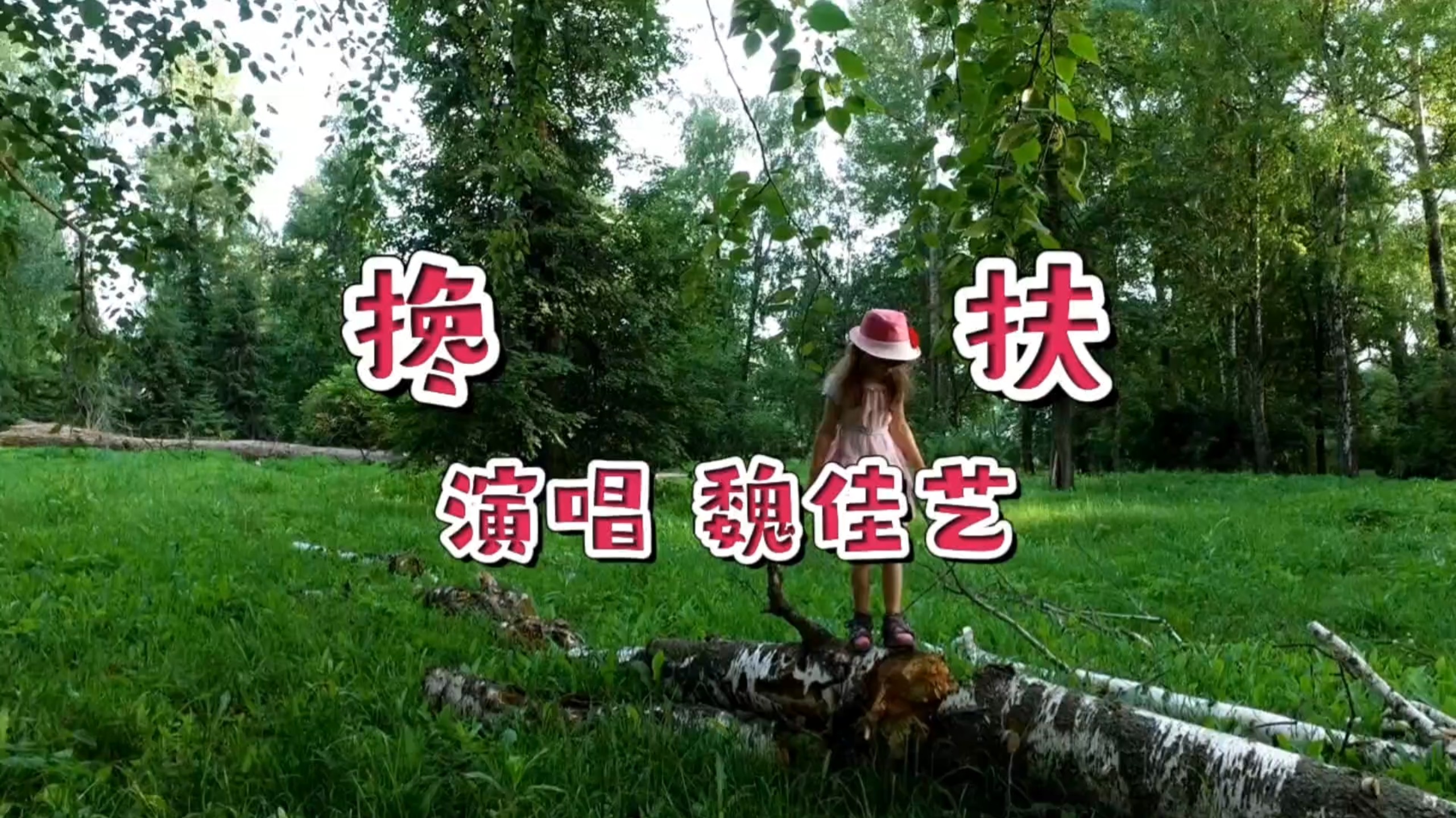 魏佳艺〈搀扶〉：诠释一生相伴的真谛，舞美尽显温馨浪漫