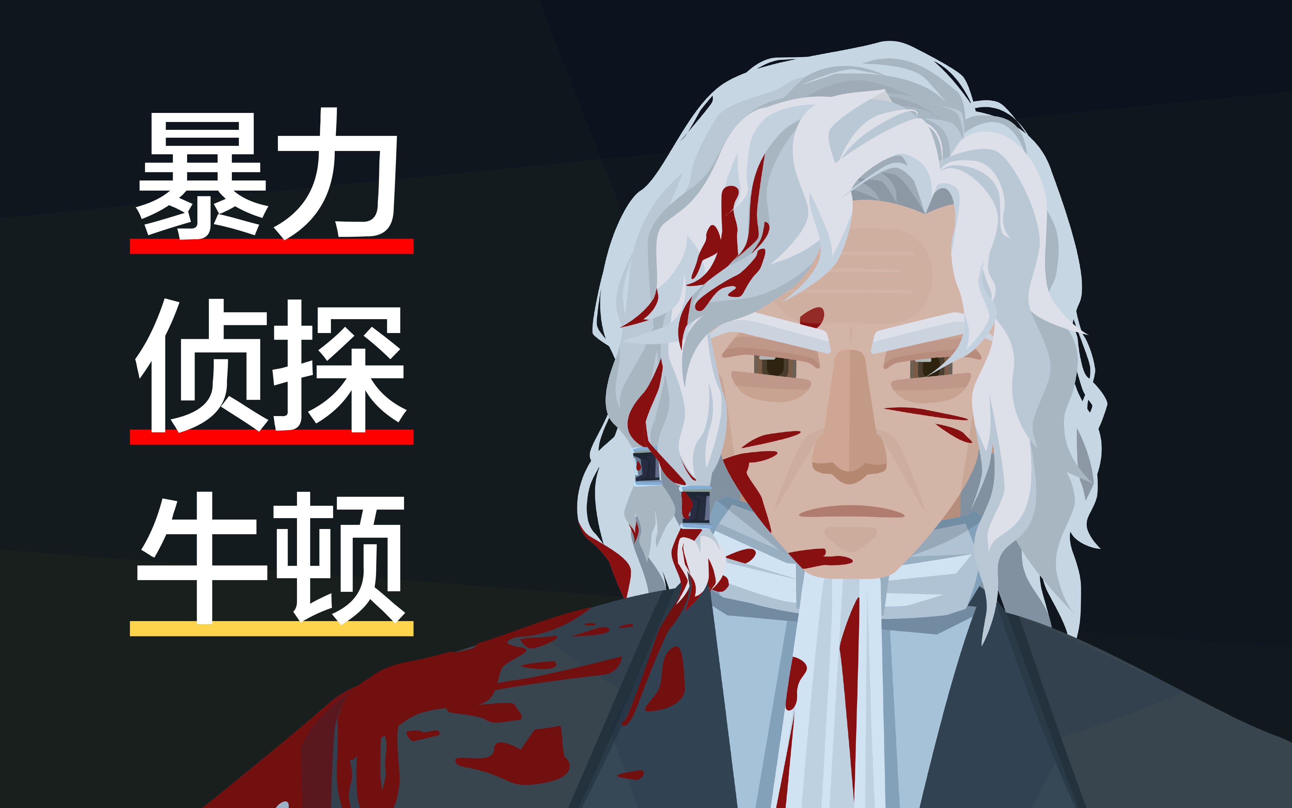 极限智斗！无限反转！牛顿转行侦探vs高智商疯批反派