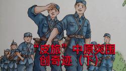 “皮旅”中原突围创奇迹(下）