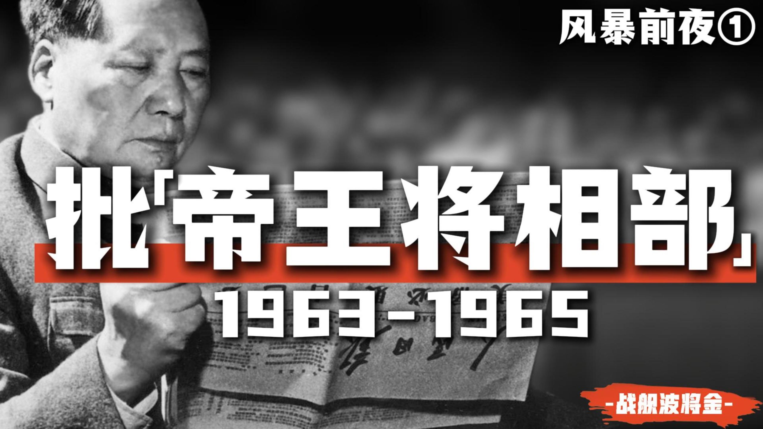 山雨欲来：1964年，中央为何设立文化革命五人小组？【批鬼戏·批文化部 | 风暴前夜1】