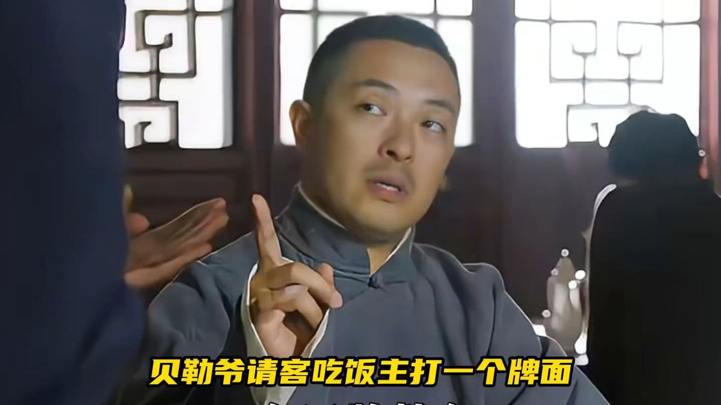 贝勒爷请客吃饭，不仅有排面还能重回人生巅峰