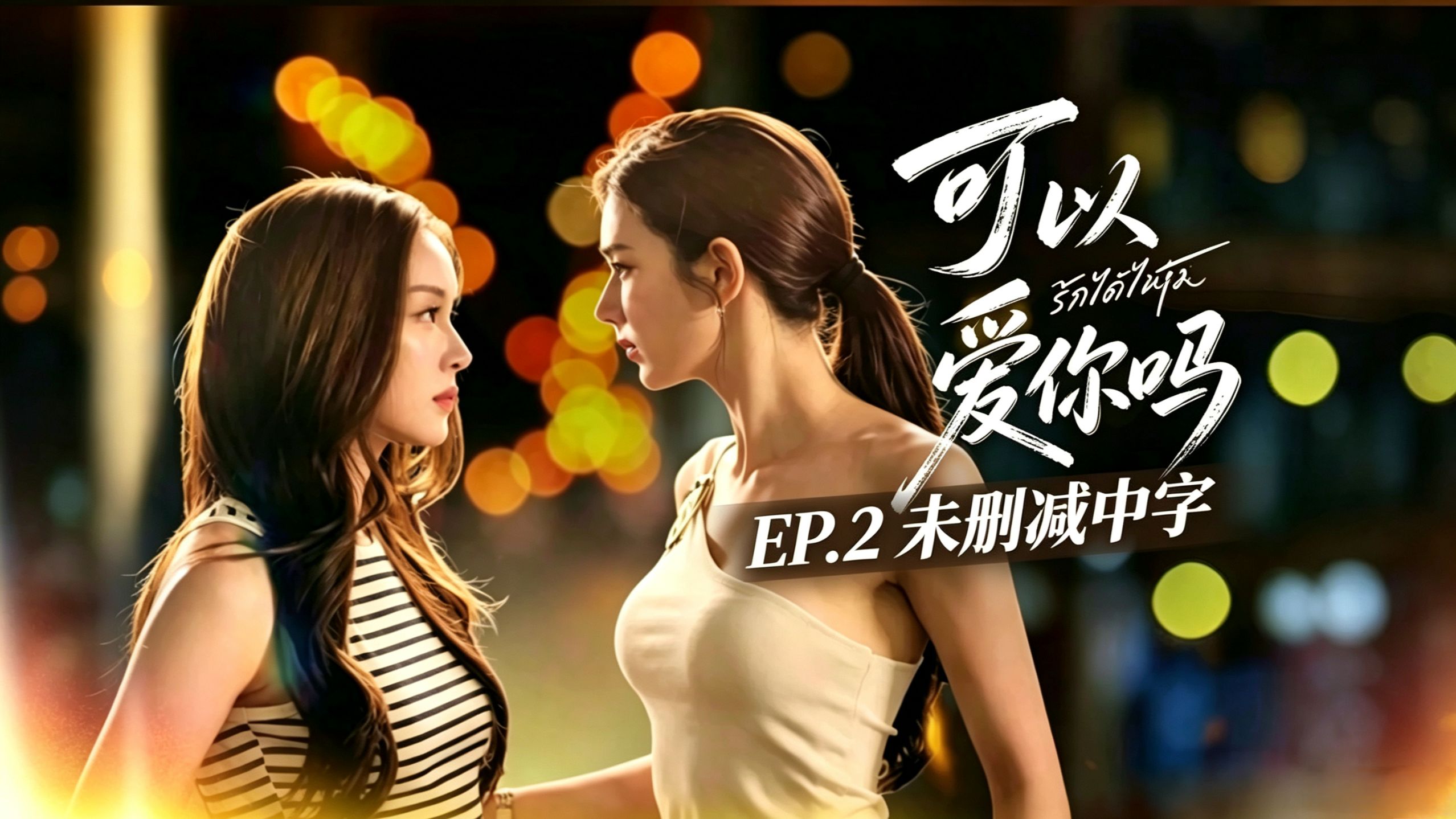【未删字幕】 plslove 可以爱你吗 EP2