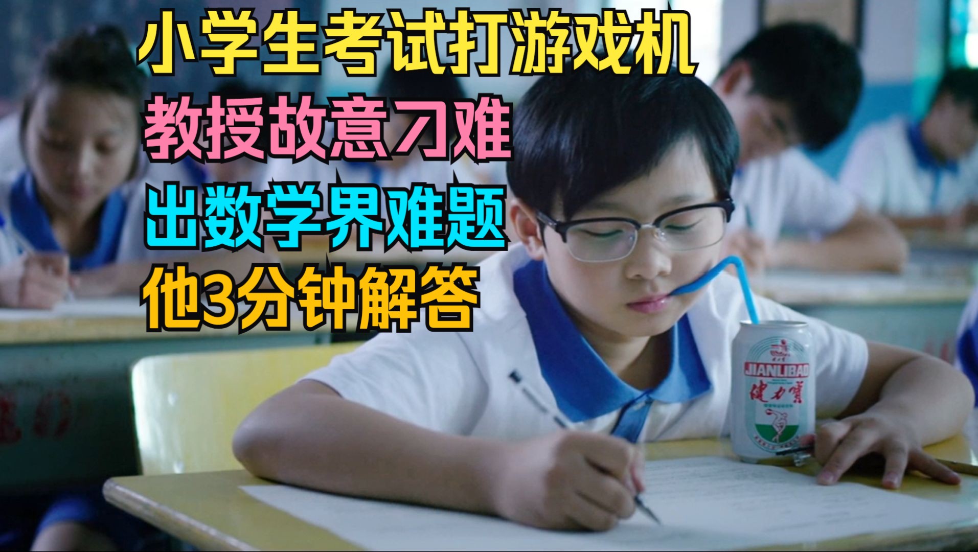 小学生考试打游戏机，教授故意刁难，出数学界百年难题，他3分钟破解！