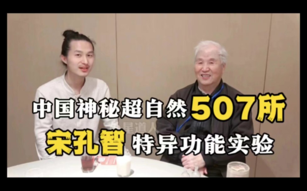 中国神秘超自然507所宋孔智教授特异功能实验（独家专访）