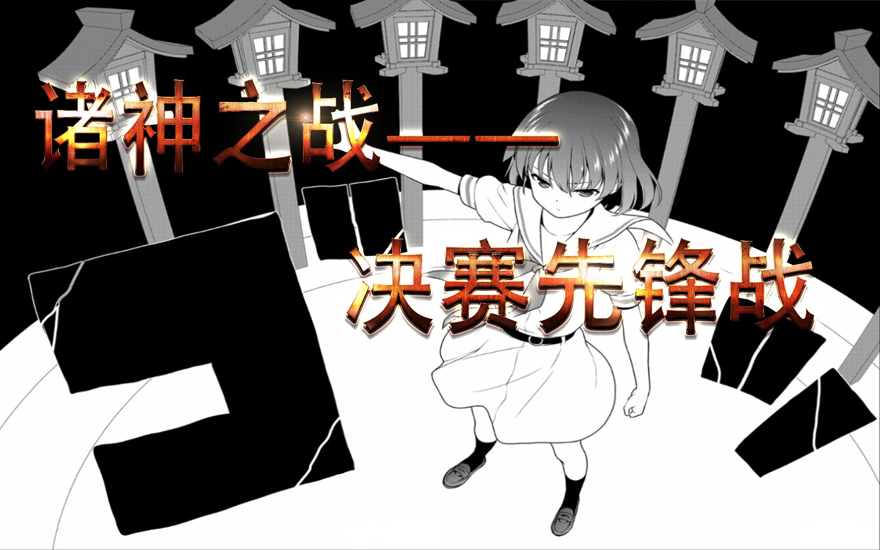 【海盗谈动漫】第2期P9：全国大赛决赛先锋战《天才麻将少女》剧情向解说。已经和凡人没有什么关系了