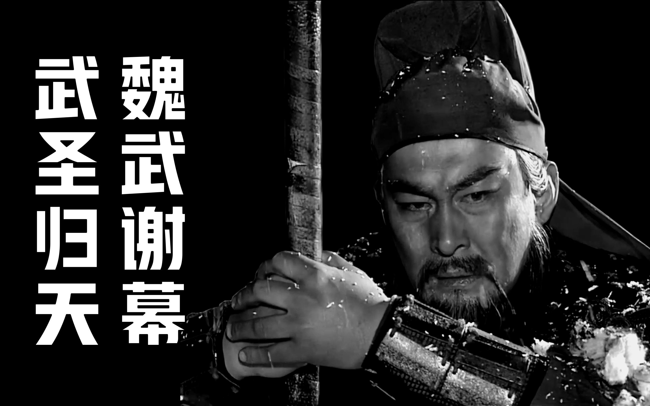 深度|| 武圣归天，魏武谢幕，汉末诸神黄昏！！！【关公三部曲（终）】