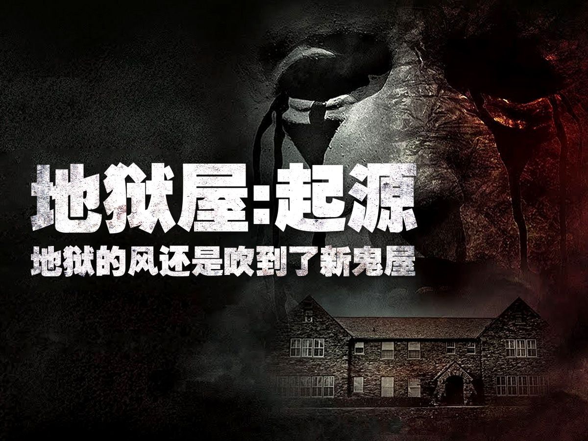 《地狱屋：起源》：地狱的风还是吹到了新鬼屋