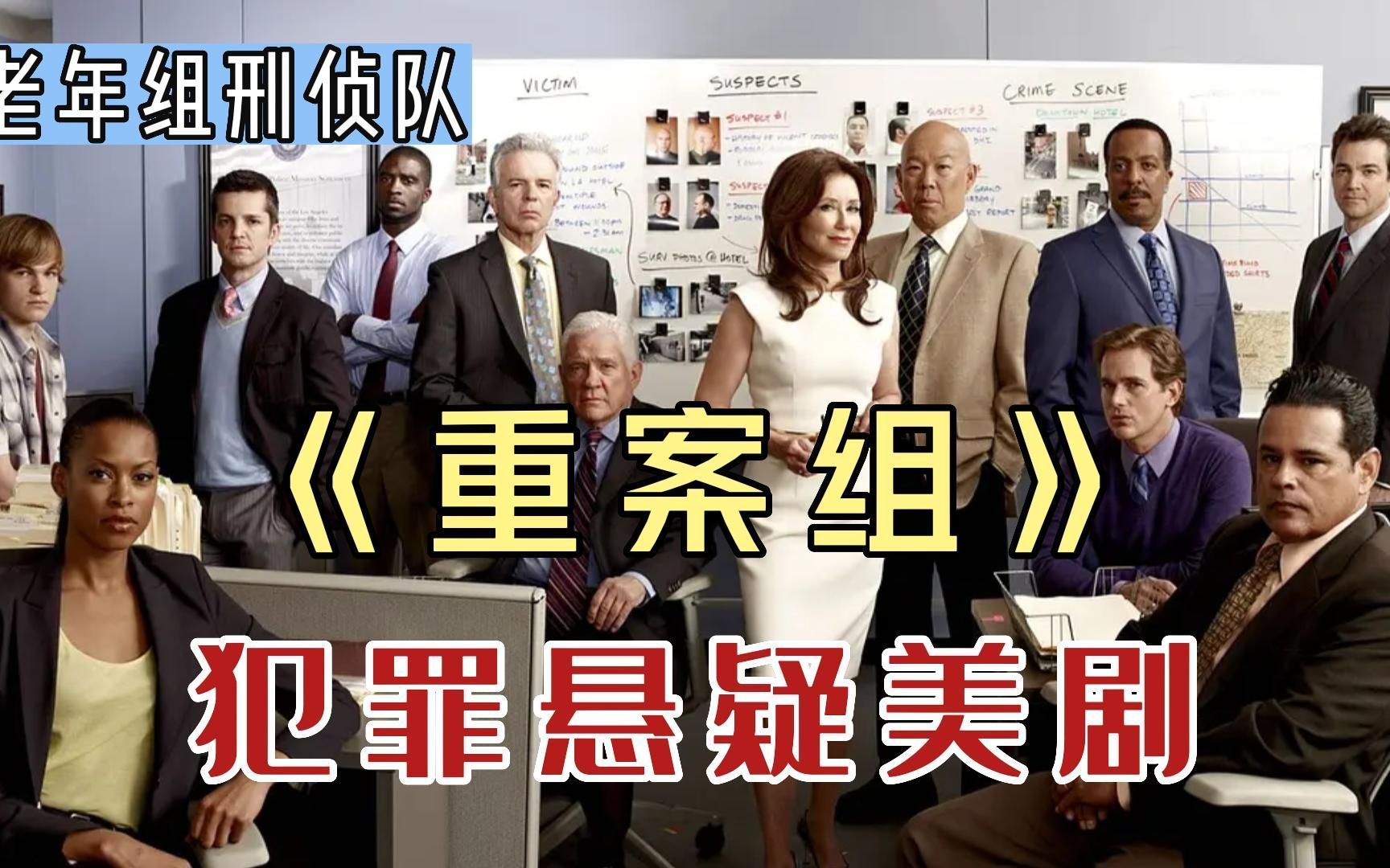 一口气看完犯罪悬疑美剧《重案组》,爆肝9个多小时,全网最详细解说
