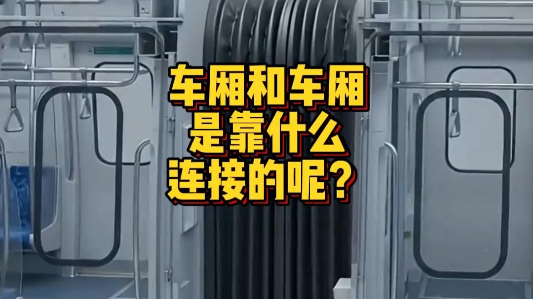 车厢和车厢是靠什么连接的呢？