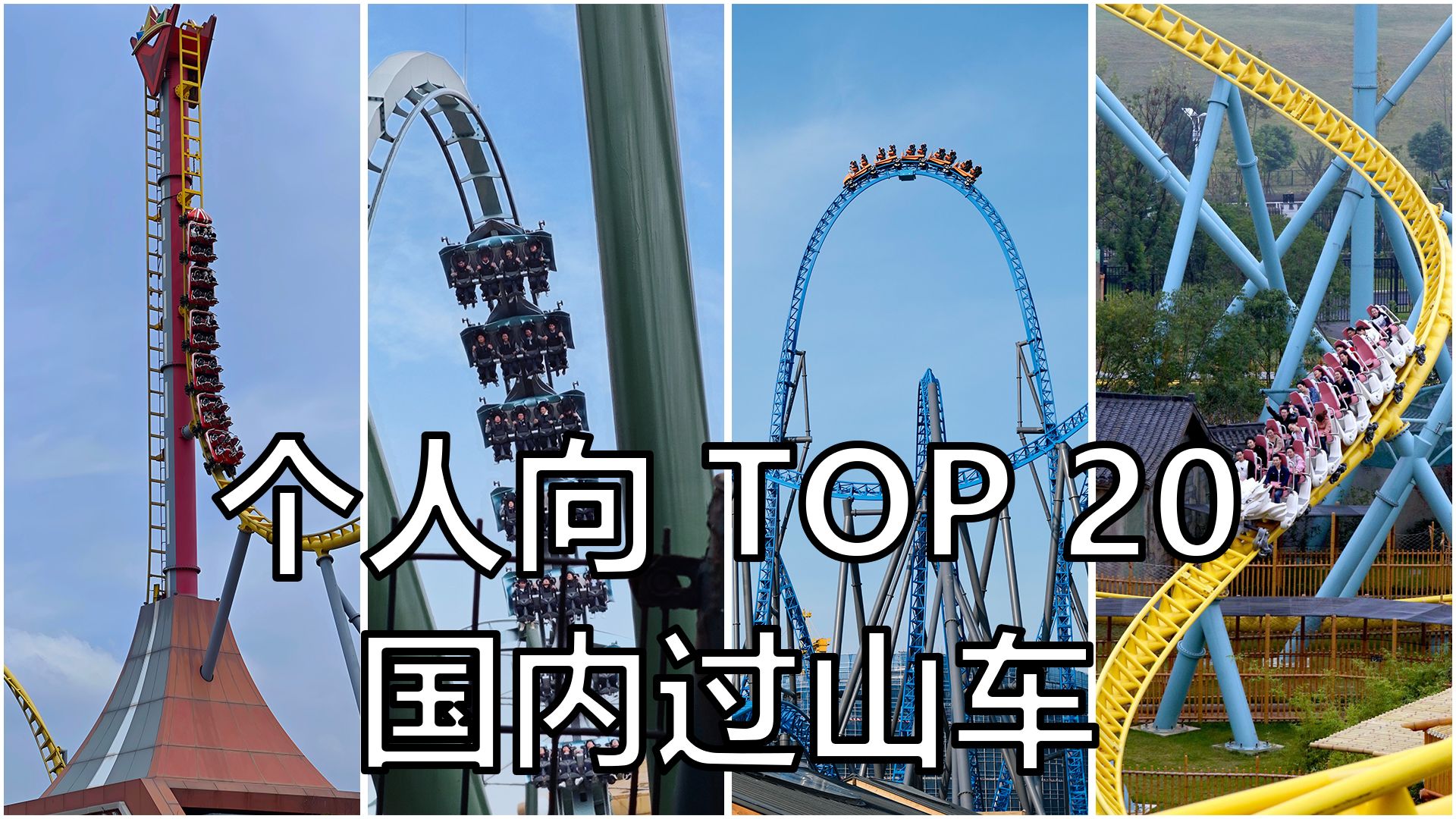 【个人向】我坐过的国内Top 20过山车（2026）