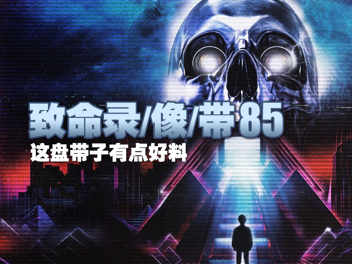 《致命录像带85》：这盘带子有点好料