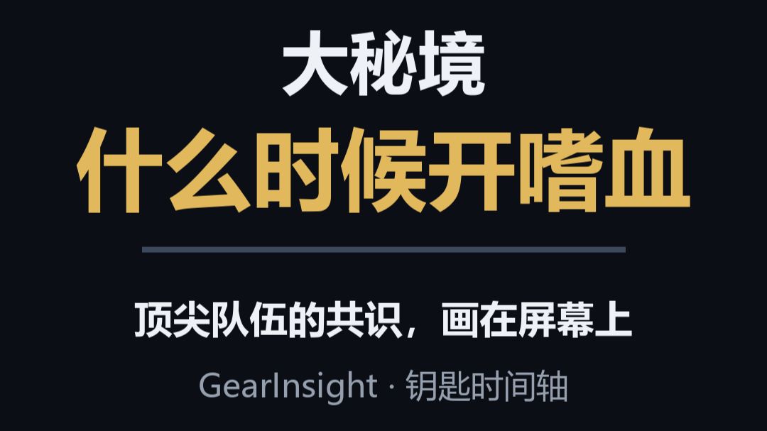 GearInsight新功能：大秘境嗜血时间轴