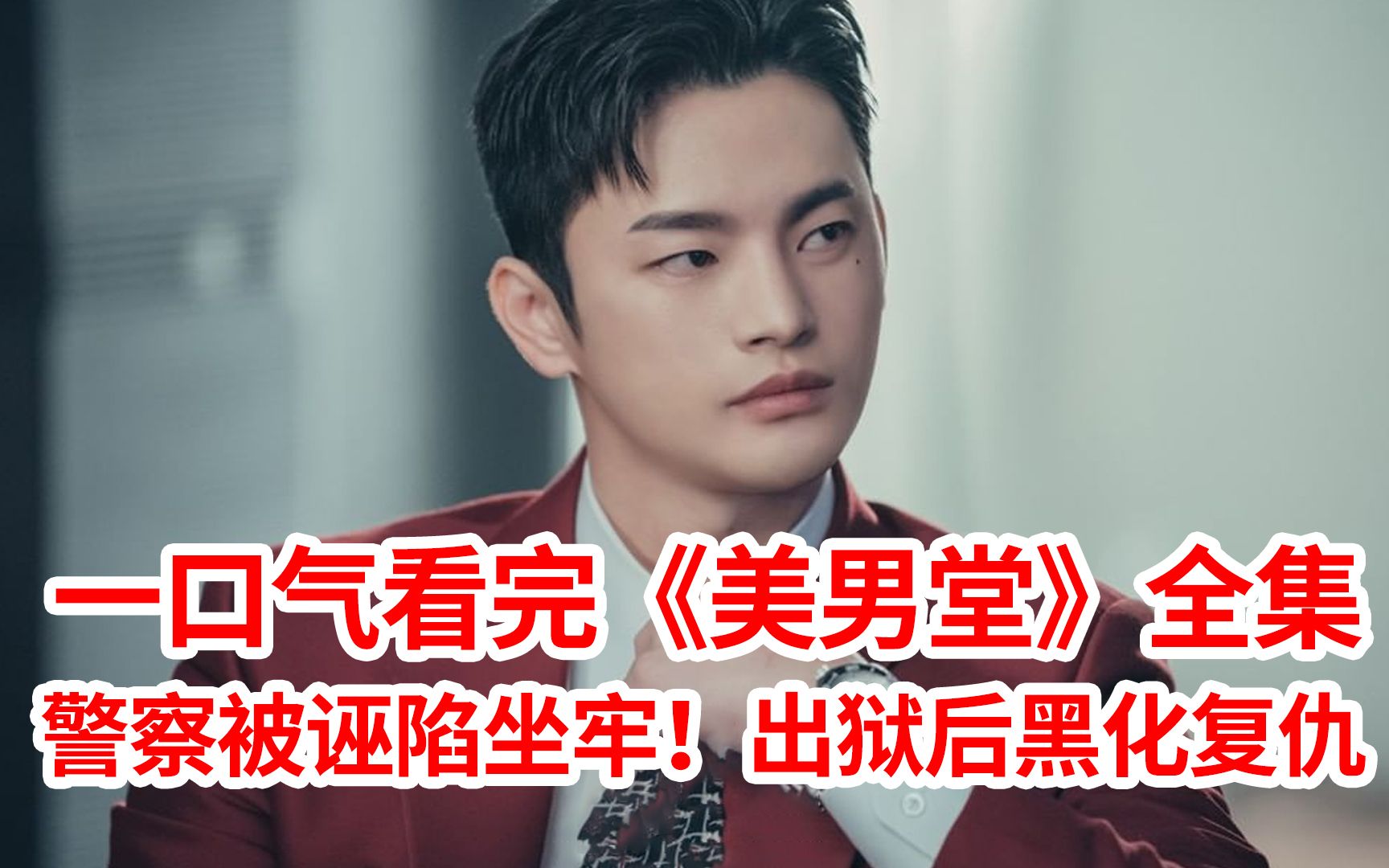 【脑弟】警察被诬陷坐牢！出狱后黑化复仇！一口气看完复仇剧《美男堂》全集！