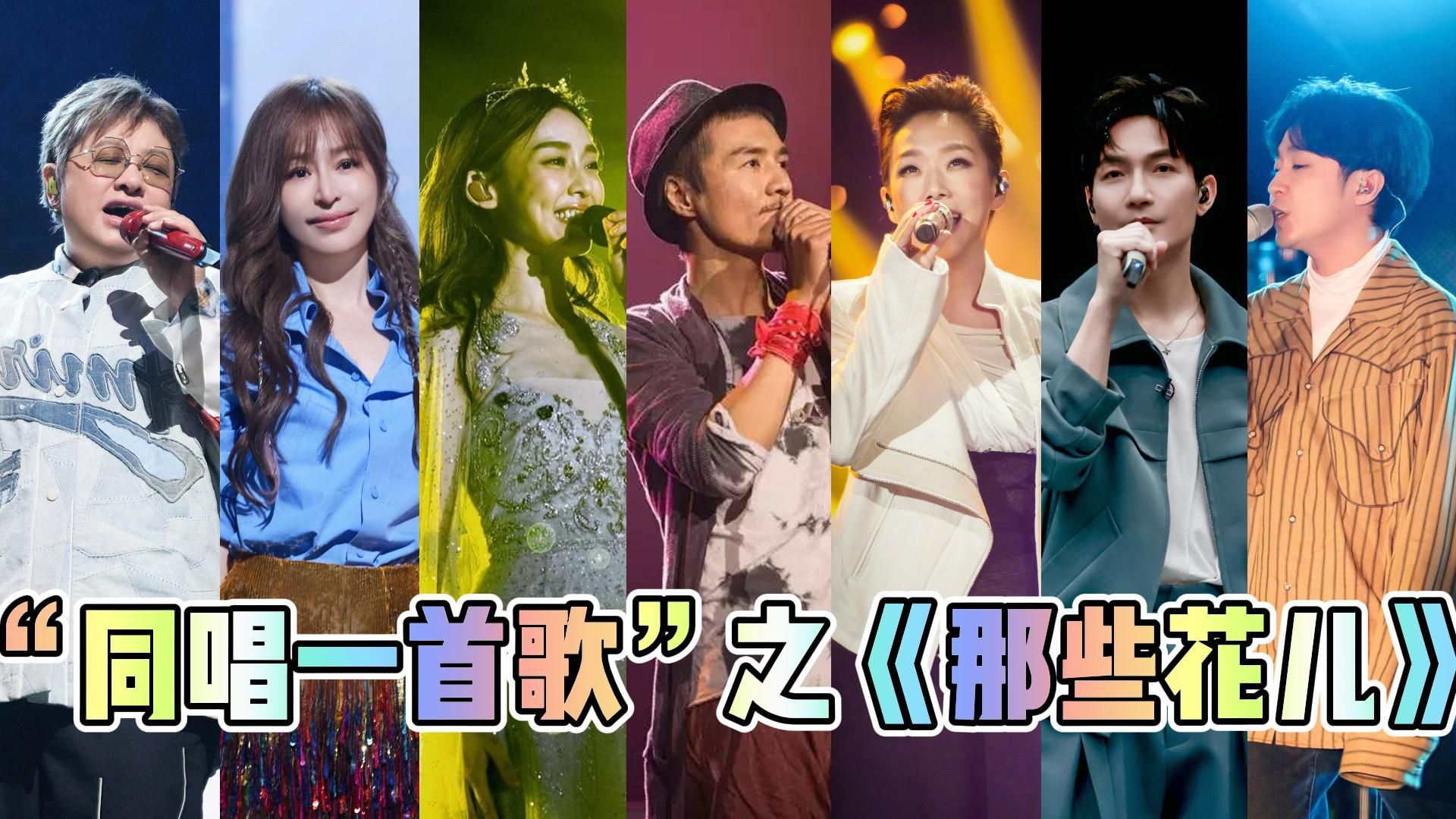 【同唱一首歌】之《那些花儿》~那片笑声让我想起我的那些花儿~