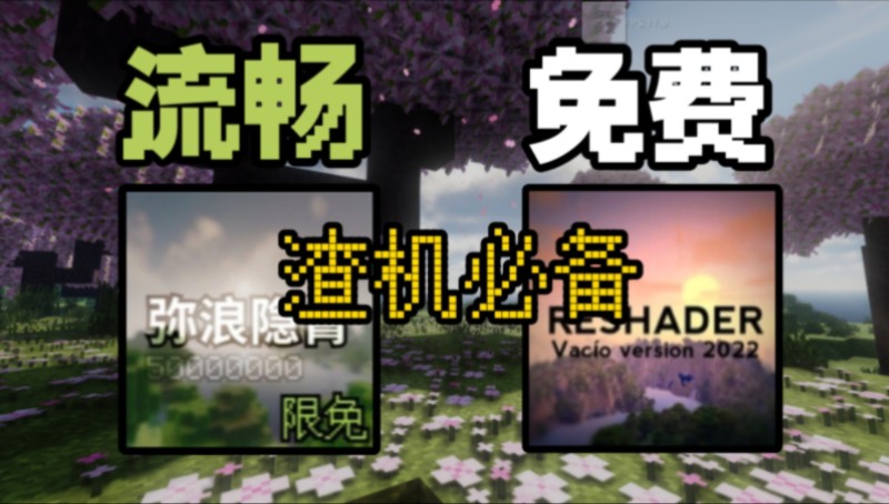 [光影推荐]渣机与生存党的福音！流畅免费光影！