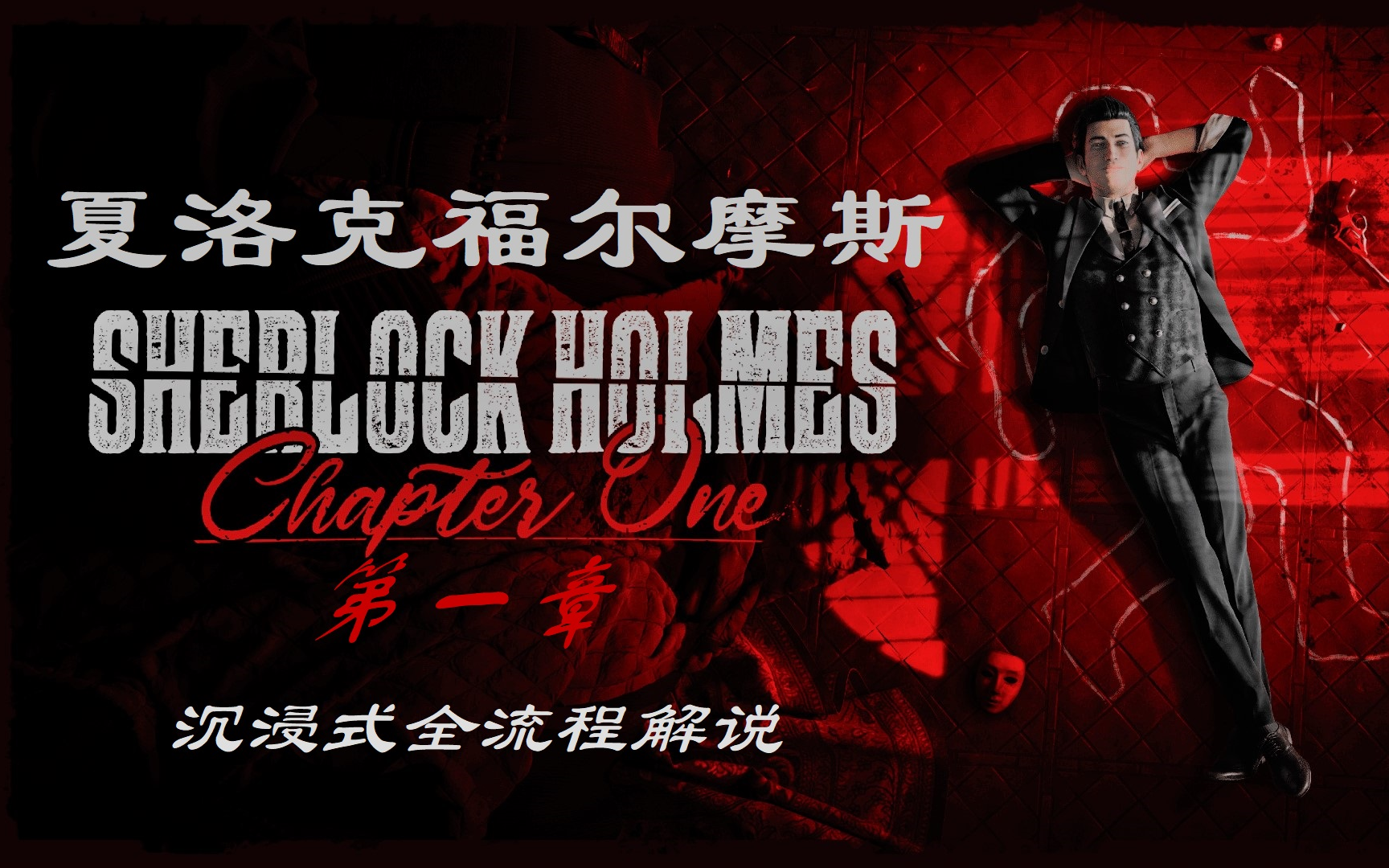 （主线完 支线更新中）《夏洛克福尔摩斯：第一章》全流程攻略解说 来沉浸式探案！【刹那酱】