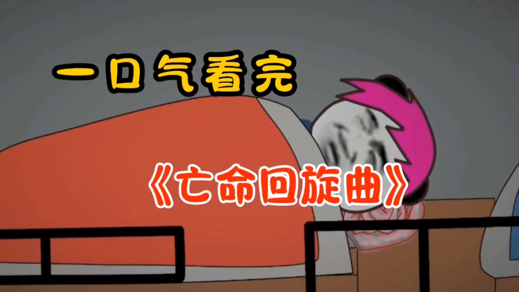 一口气看完《亡命回旋曲》