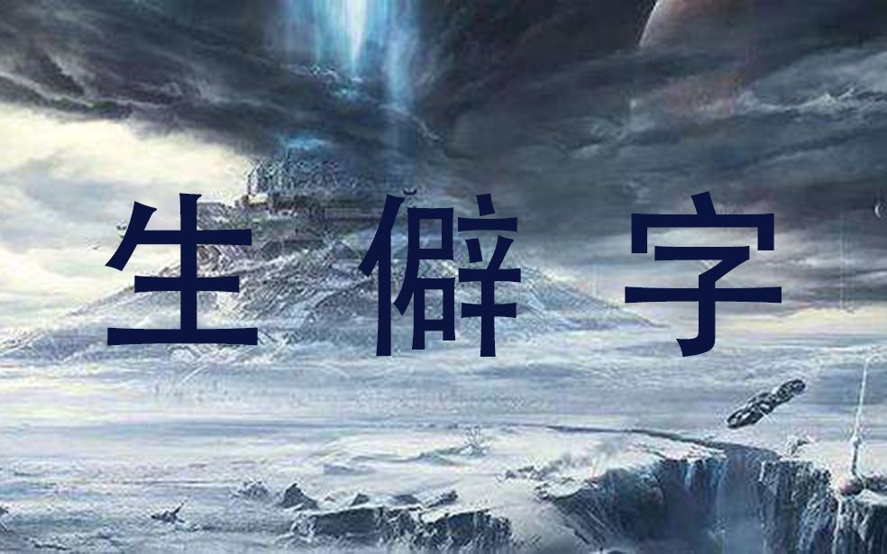 【洛天依】生僻字——流浪地球版（3分半听完流浪地球）