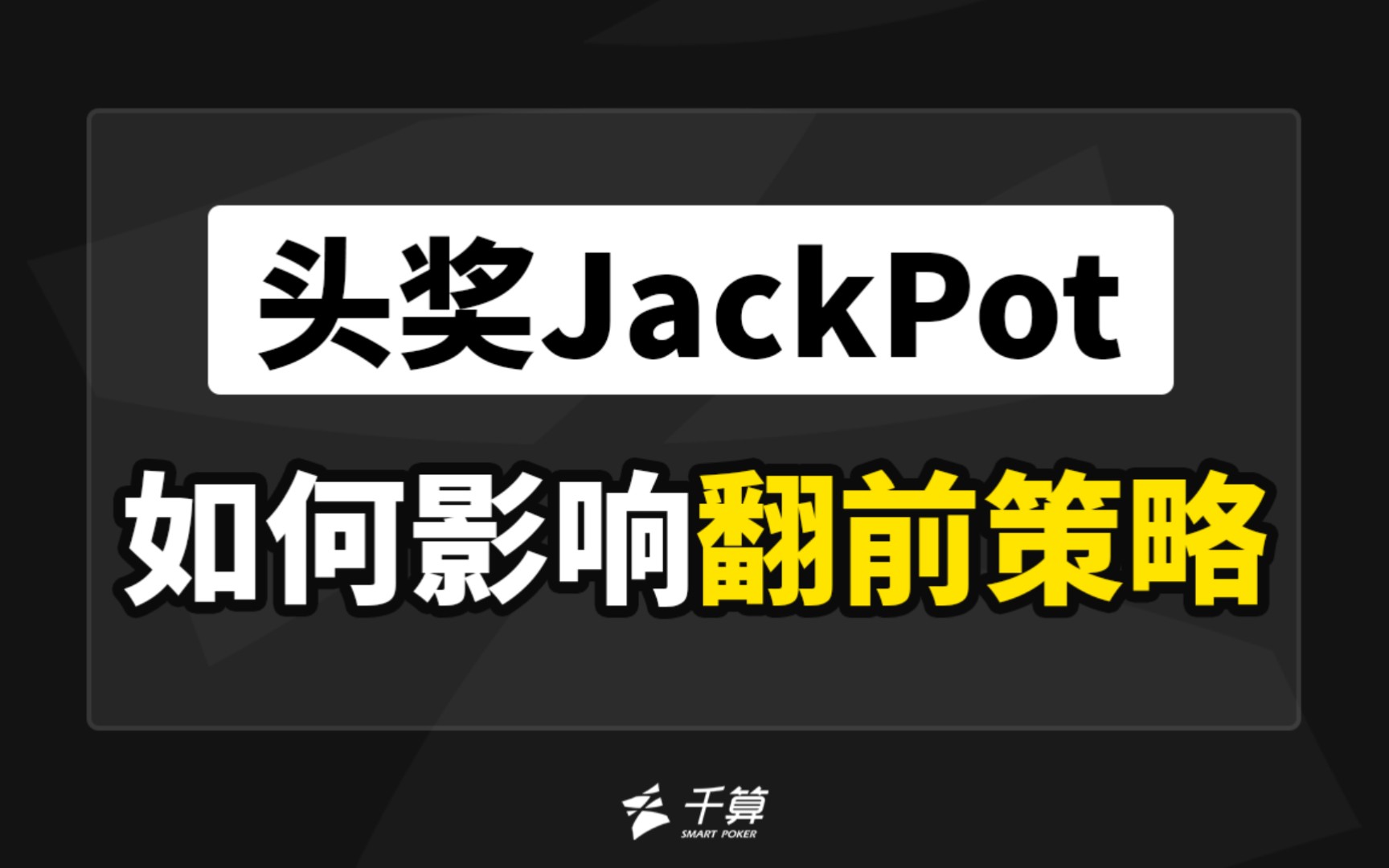 头奖JackPot如何影响翻前策略？