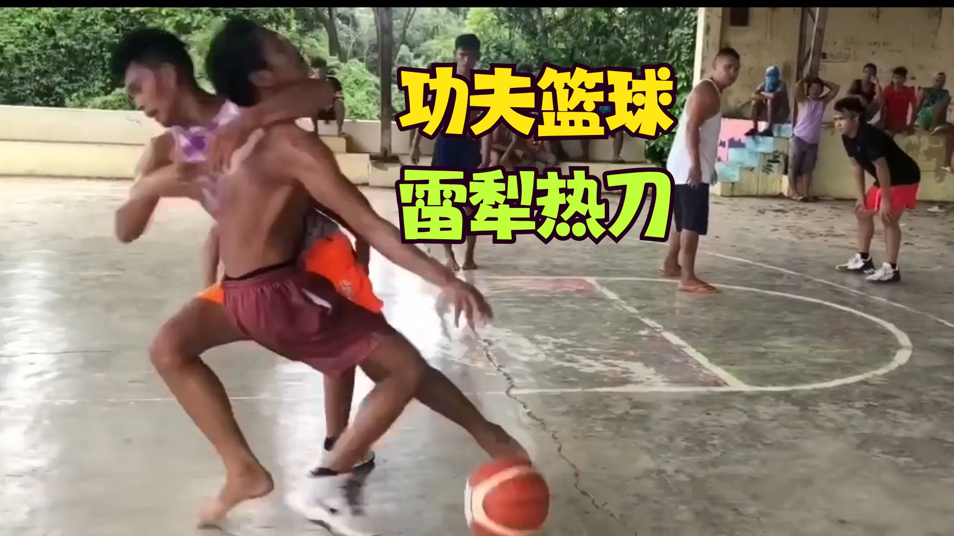 【经典回顾】世界上最纯粹的功夫篮球 ...太变态了 一定有一边赢吗....