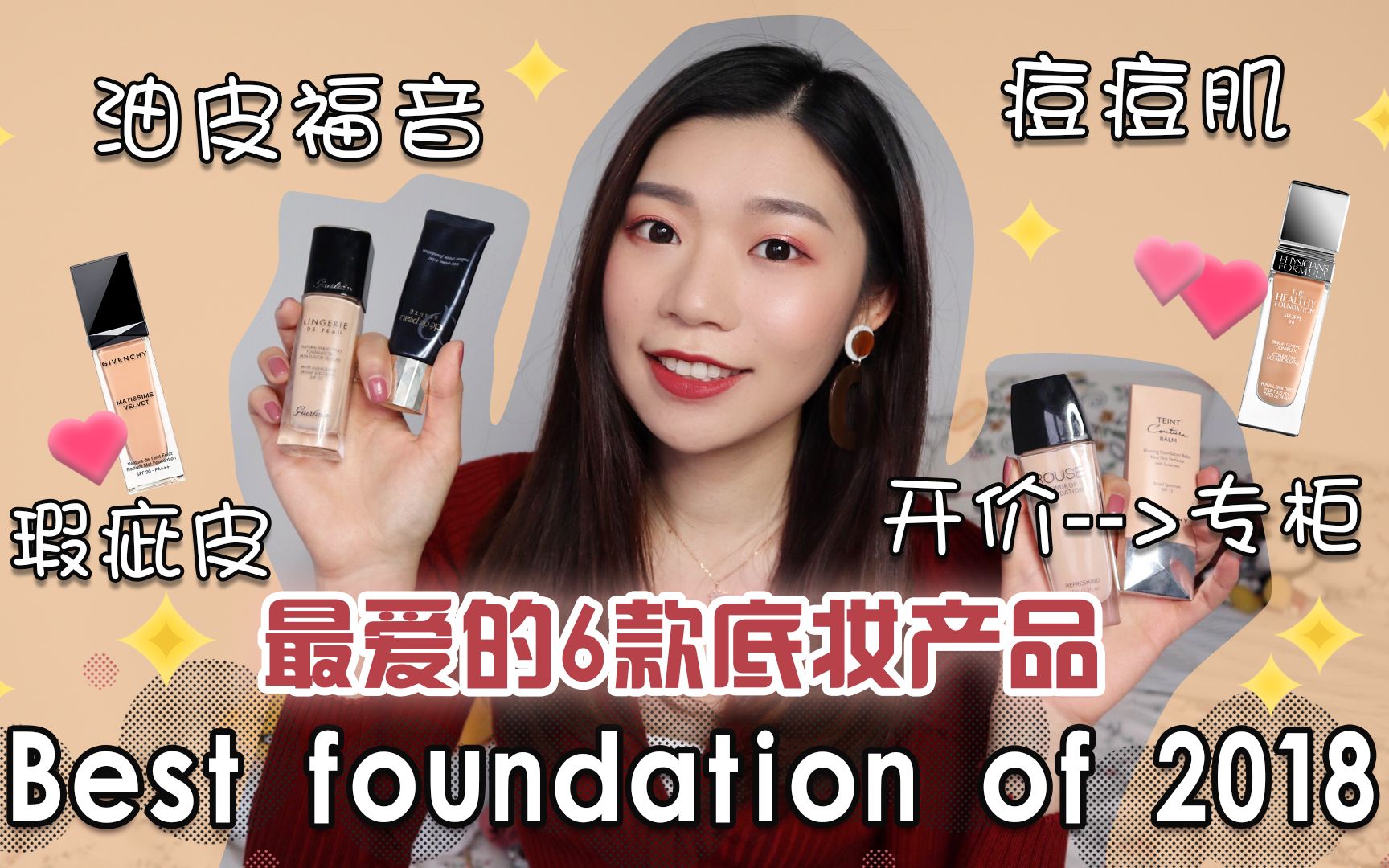【小银河的2018年度最爱】底妆篇 | 最爱的6款适合混油皮的底妆产品 | 开价到专柜、贵妇级超详细分析| Best foundation of 2018