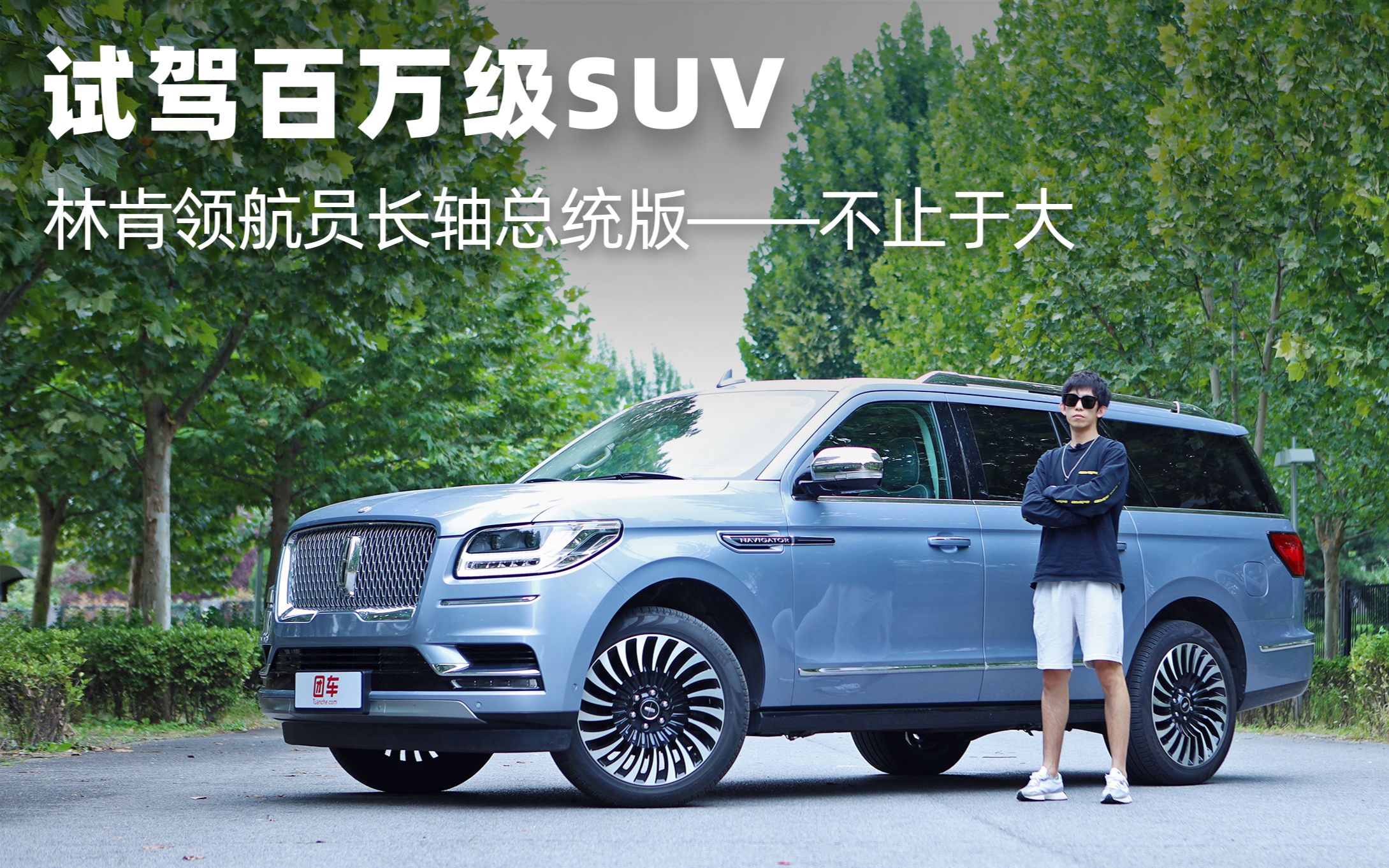 试驾百万级SUV林肯领航员长轴总统版——不止于大