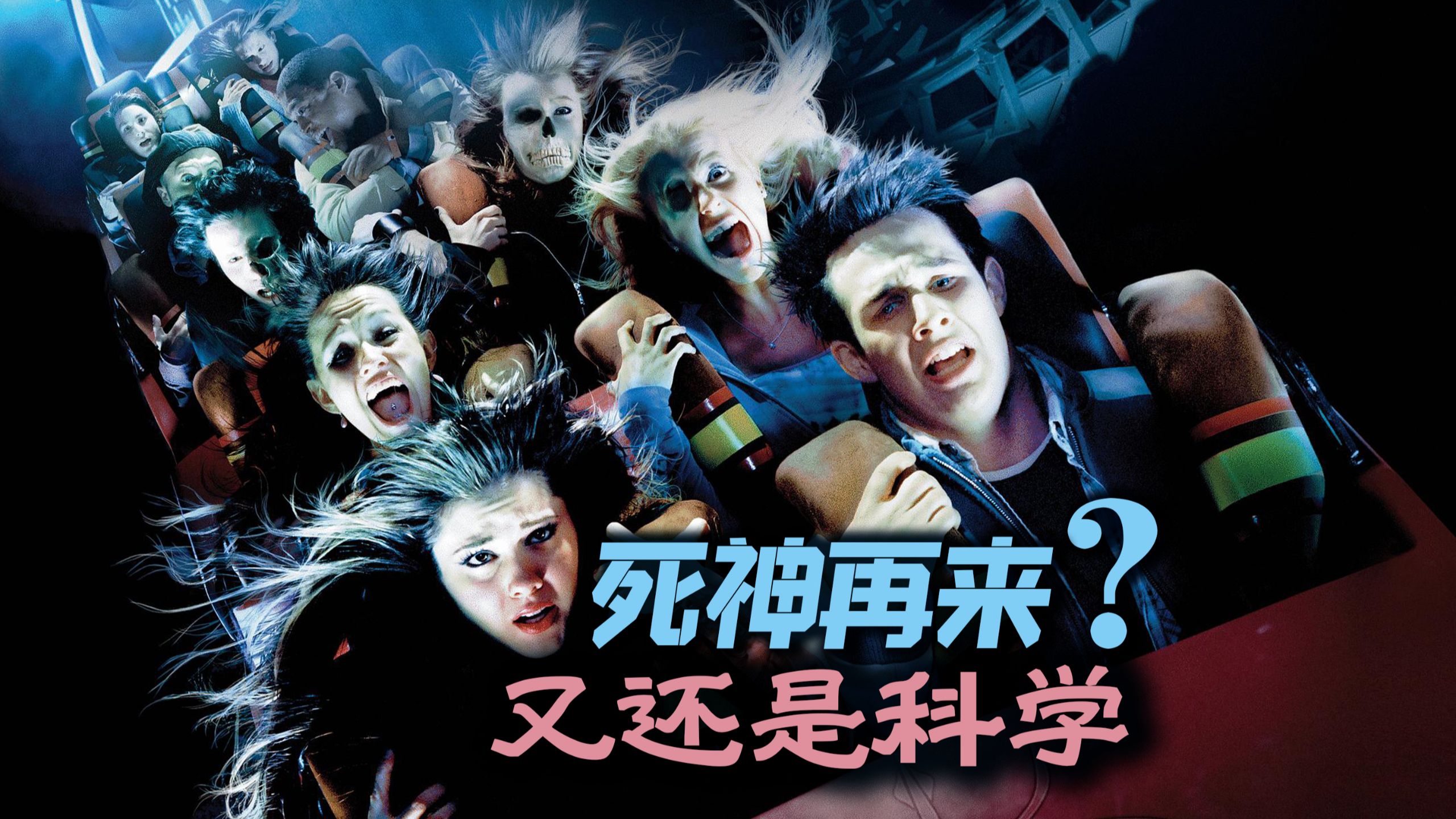 死神再来头又大！《死神来了3》最深入科学解读！