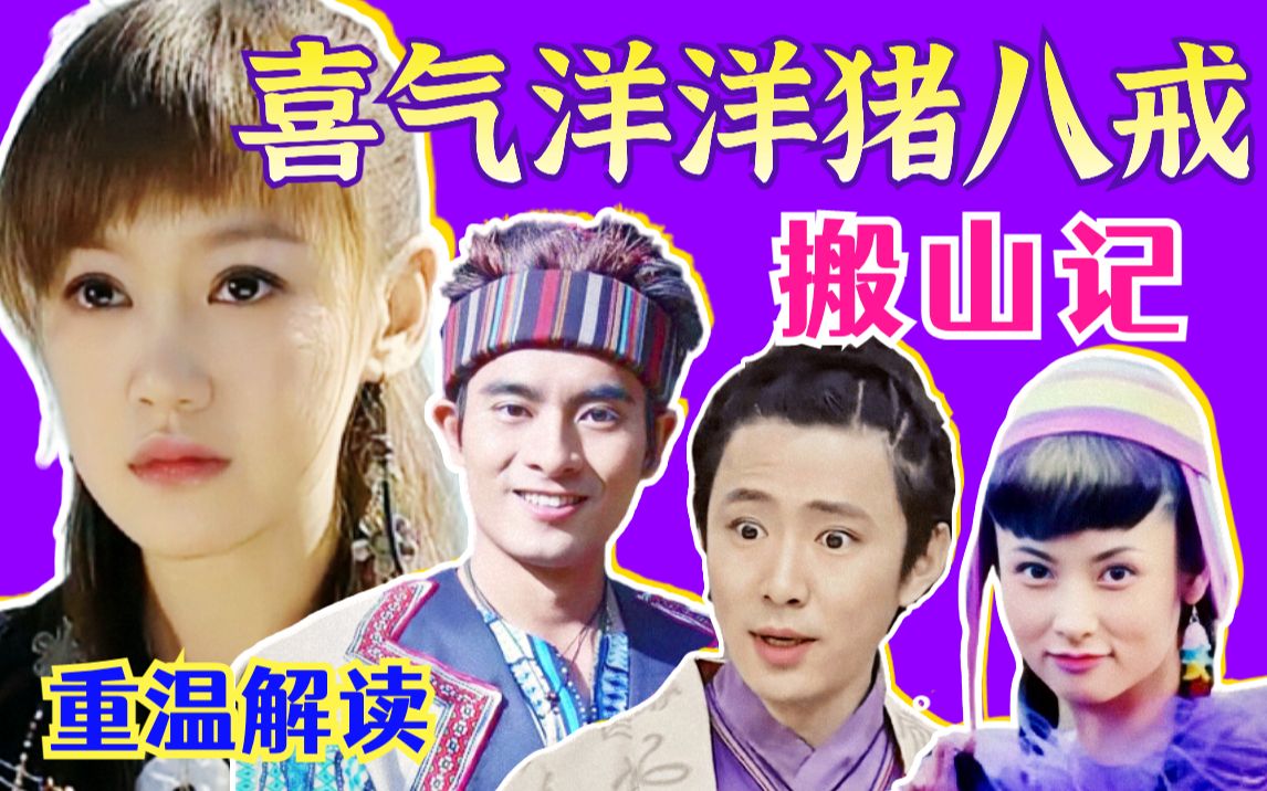 【黑米】搬山记！重温解读奇幻古装神话剧《喜气洋洋猪八戒》愚公精神代代传
