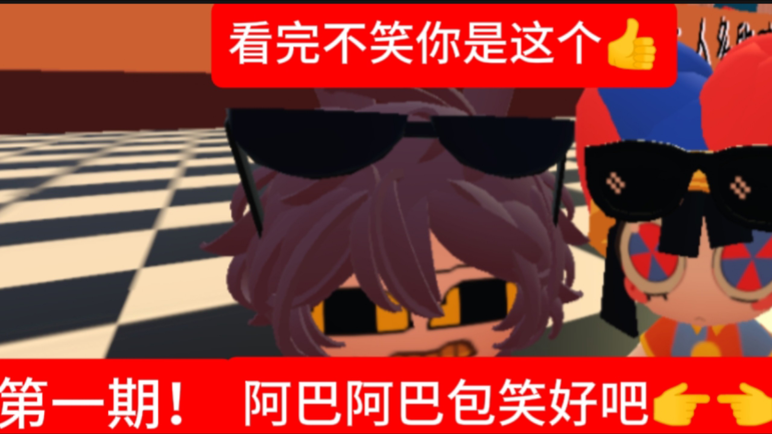 神奇数字马戏团（碧优蒂的世界）小剧场：看完包笑，因为窝边剪视频边笑的，嘎嘎嘎
