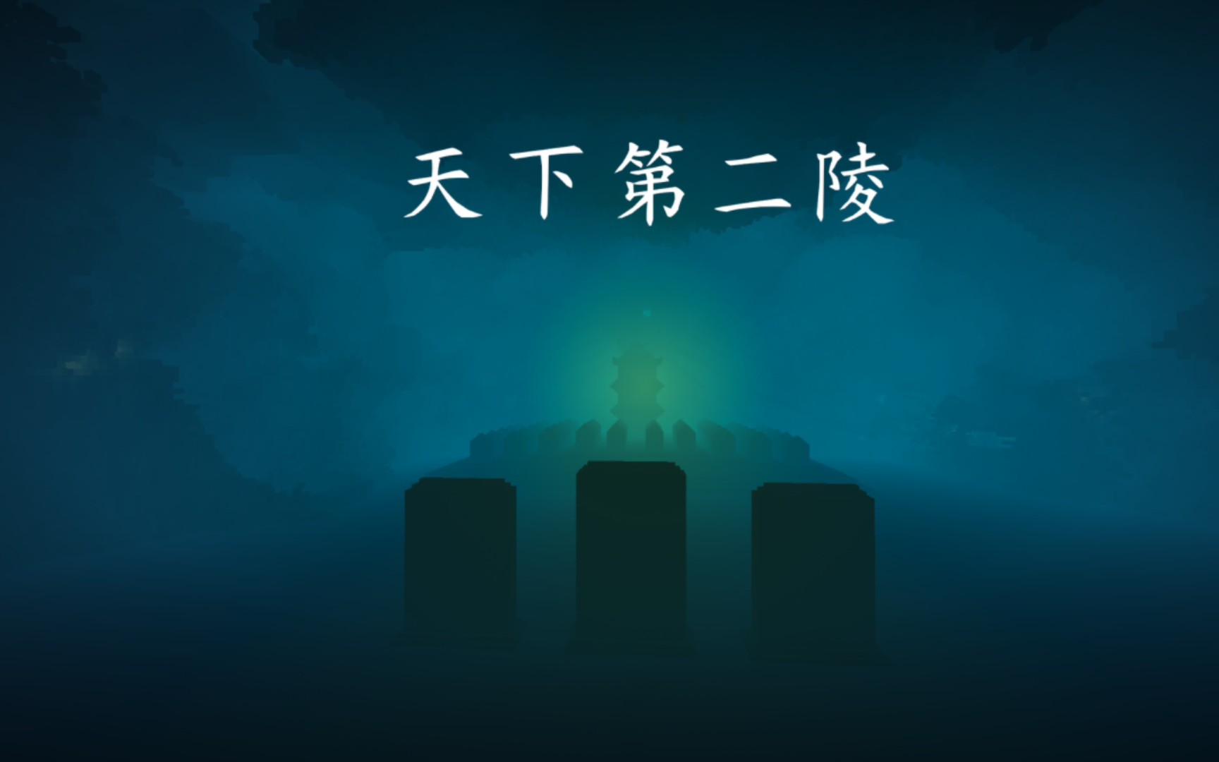 我的世界灯海寻尸《天下第二陵》上篇