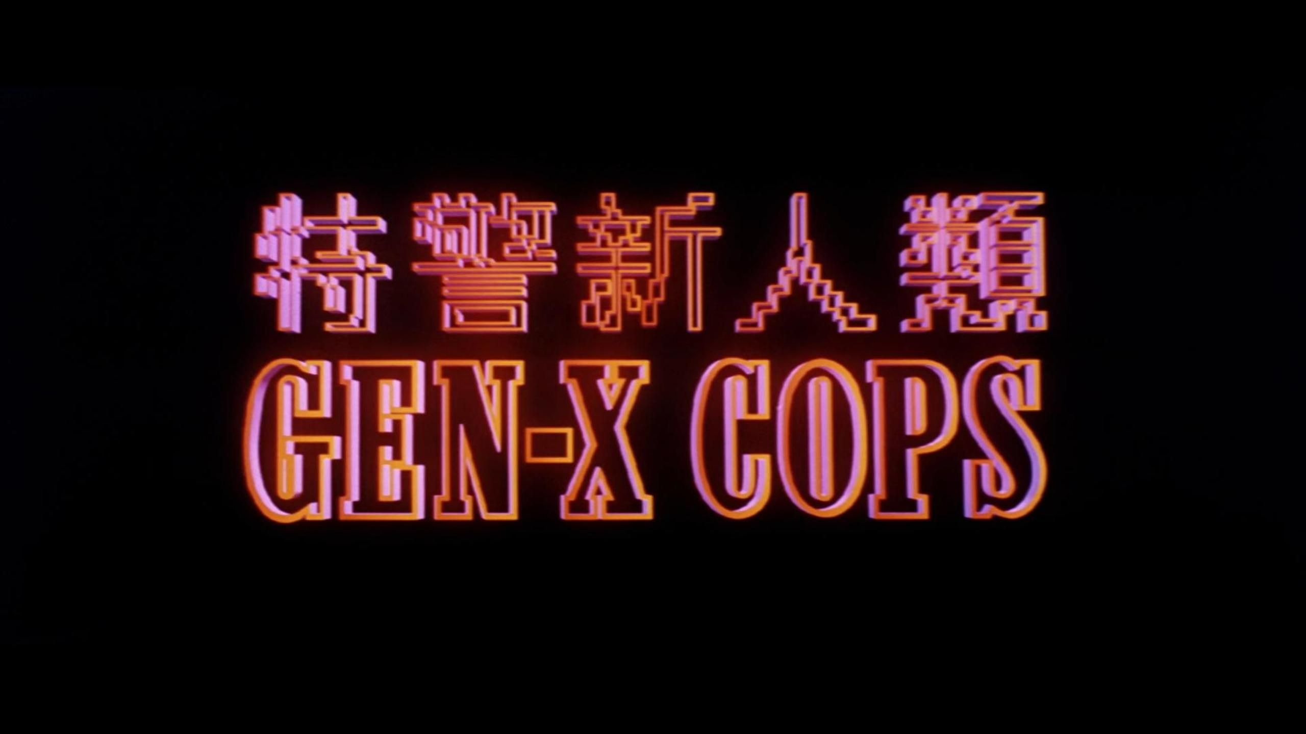 特警新人类粤语全集