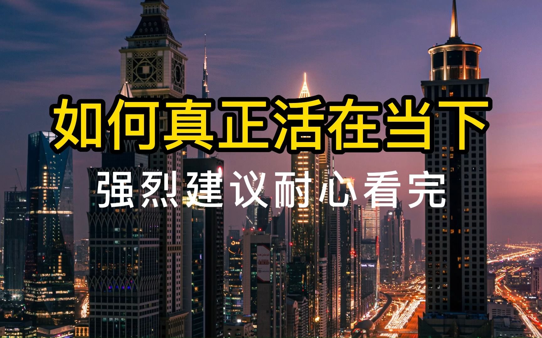 如何真正活在当下