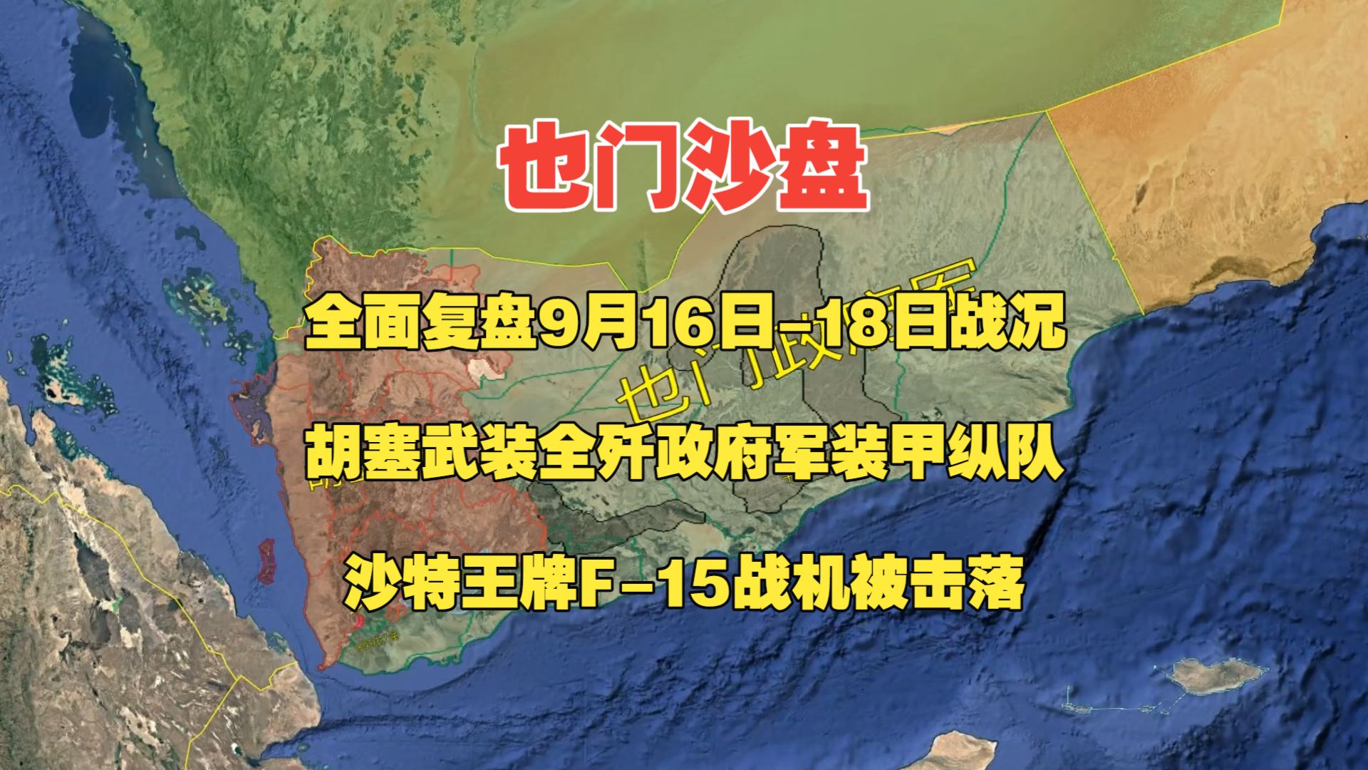 9月18日也门沙盘，全面复盘9月16日-9月18日前线战况， 胡塞武装伏击全歼政府军装甲纵队， 沙特王牌F-15战机被击落。