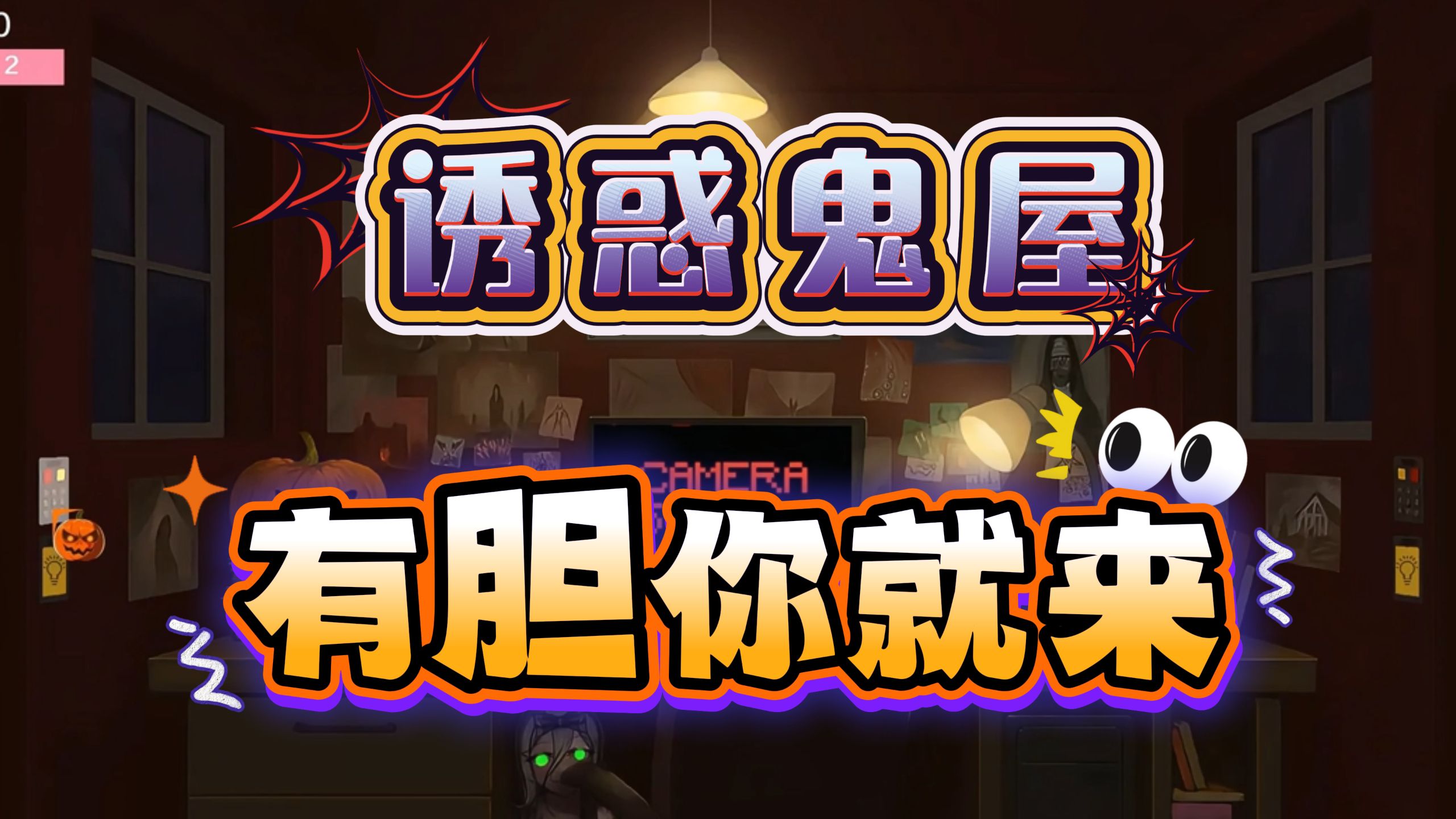 买了栋便宜老宅，却被一群极品性感女鬼缠上…《诱惑之夜》完整体验!