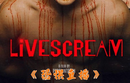 2022年菲律宾最新恐怖片《恐惧直播》