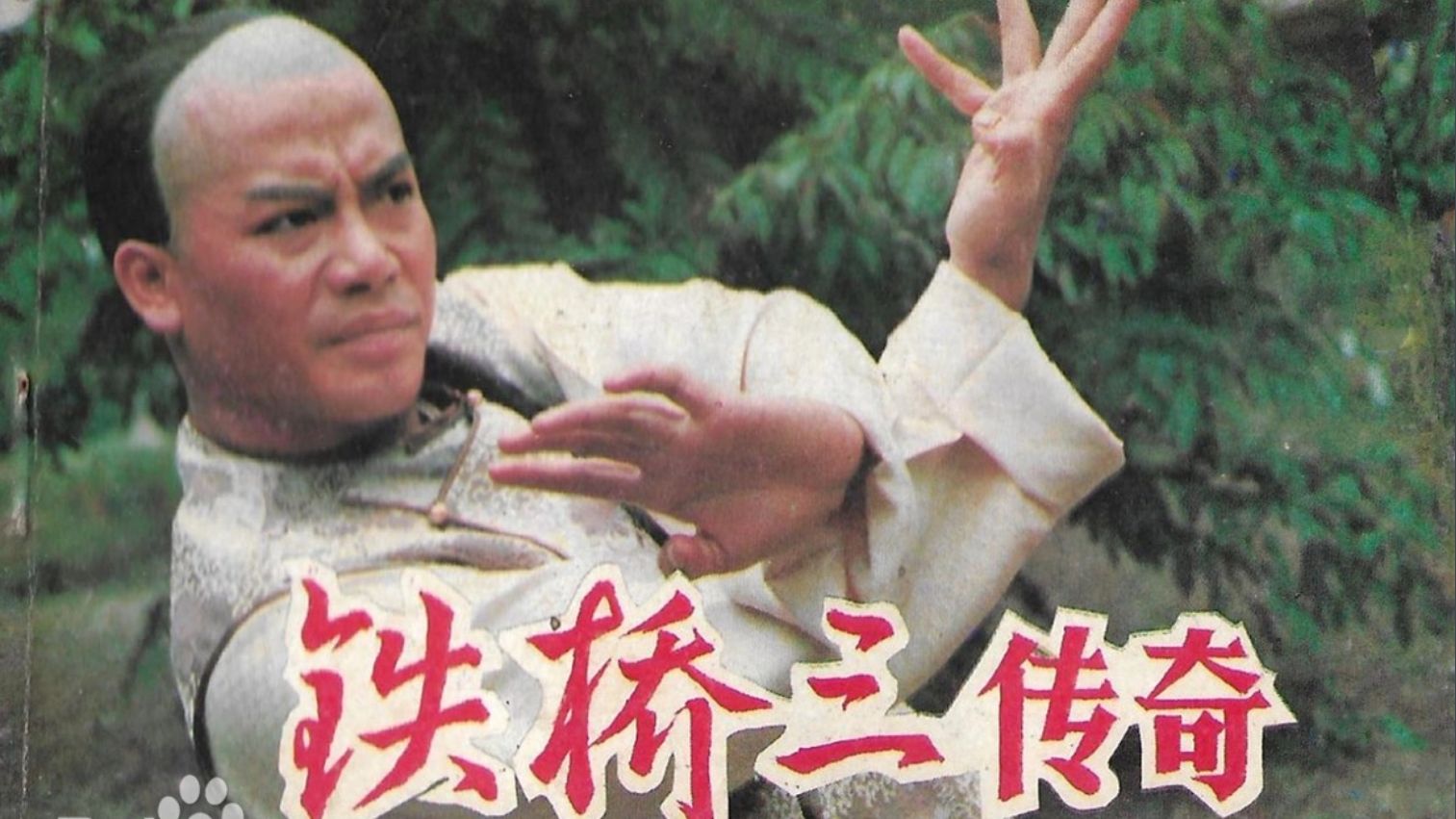 铁桥三传奇 (1984)