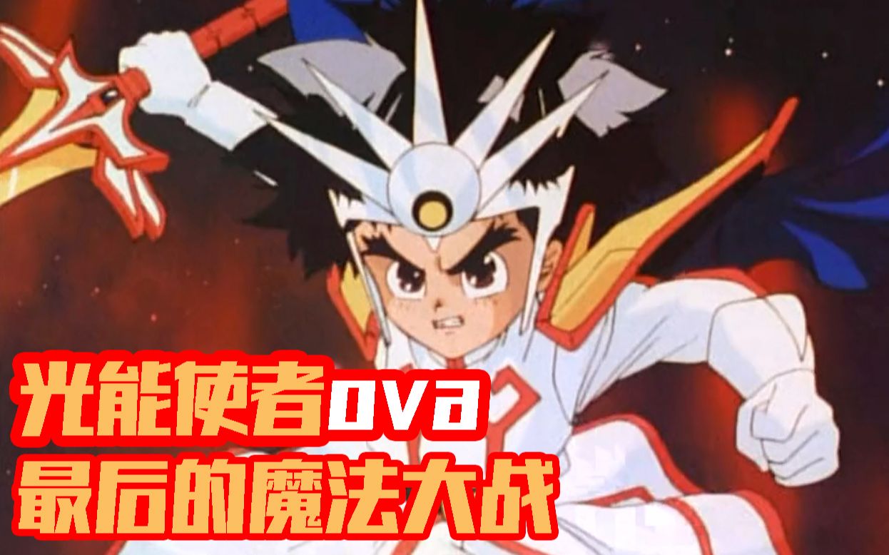 【光能使者ova最后的魔法大战】苏醒！究极地之魔动王