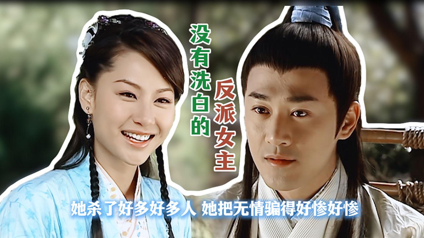 一个聪明、狠毒、没有洗白的反派女主！无情在她面前就像小白兔，被她骗了一次又一次！