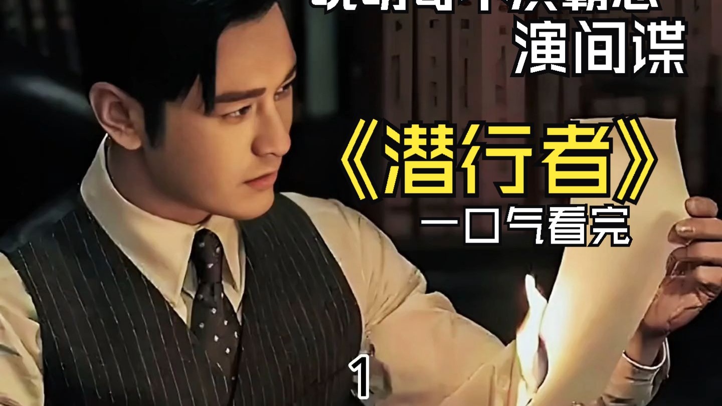 不演霸总的晓明哥帅爆了，一口气看完【潜行者】