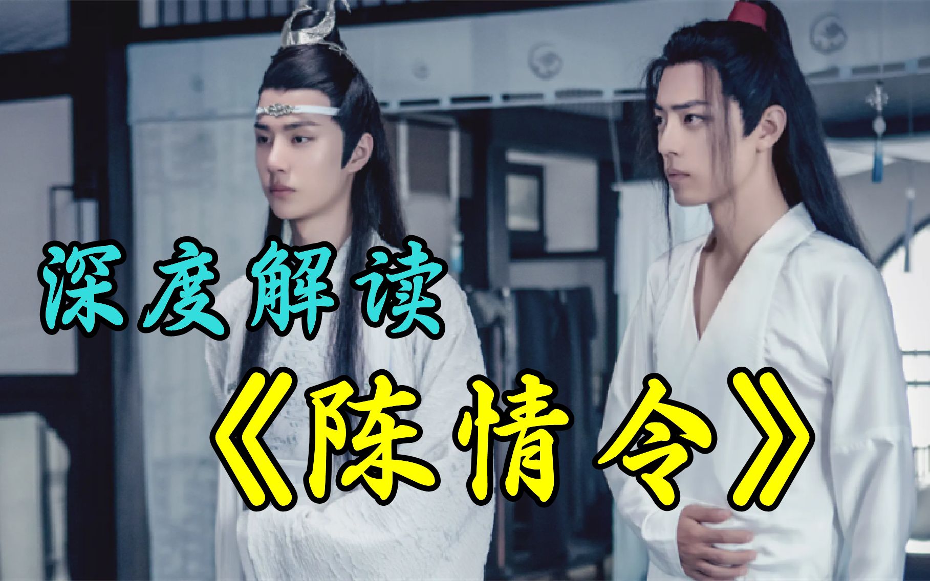 原著对照剧版深度解读《陈情令》一口气看完