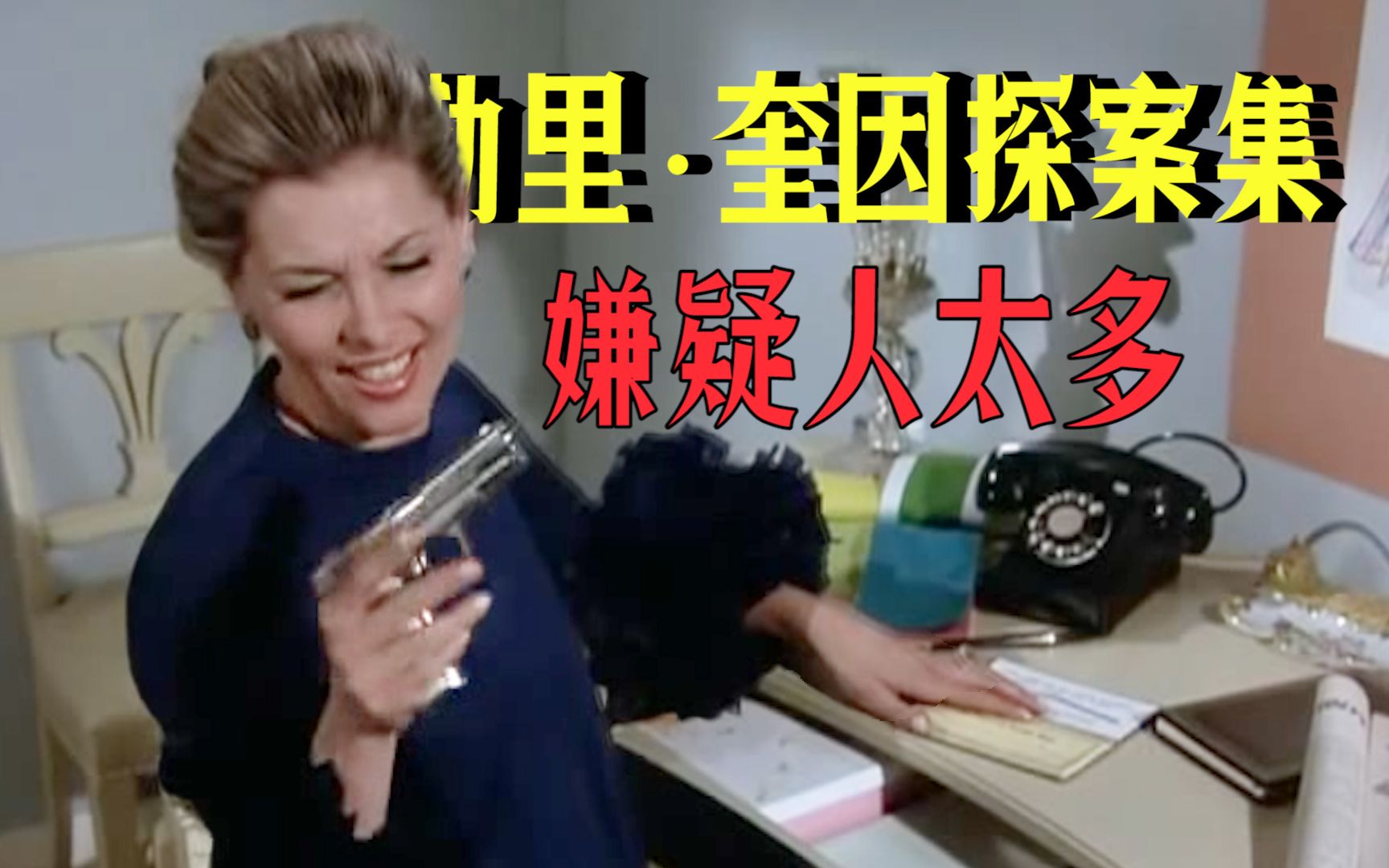 逻辑之王！无限反转！与《X的悲剧》齐名的影视剧《埃勒里·奎因探案集》之嫌疑人太多