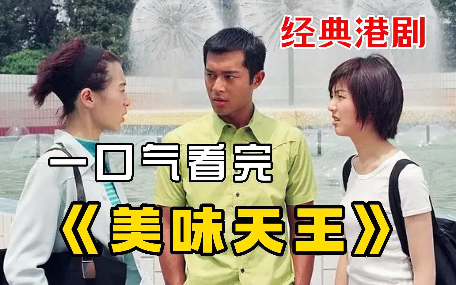 超豪华阵容港剧《美味天王》一口气看完，欧阳震华古天乐主演，不容错过！