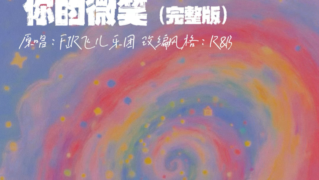 【完整版】R&amp;B风格改编《你的微笑》