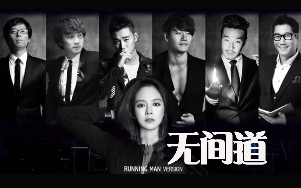 【RunningMan版】无间道，现在战争开始！！！
