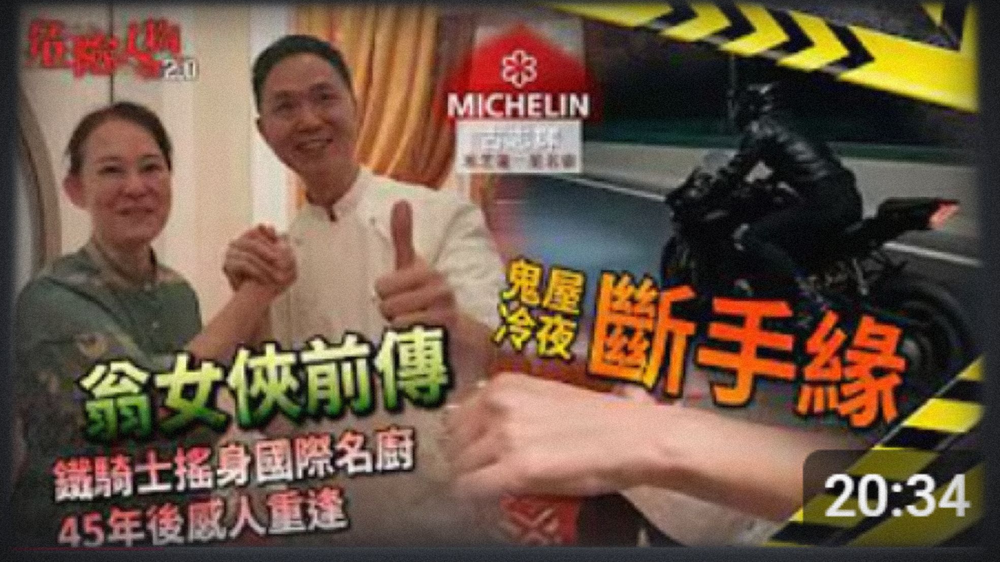 翁女俠前傳｜白狐救樵夫｜鬼屋冷夜斷手緣｜鐵騎士搖身國際名廚｜45年後感人重逢【危險人物2.0】